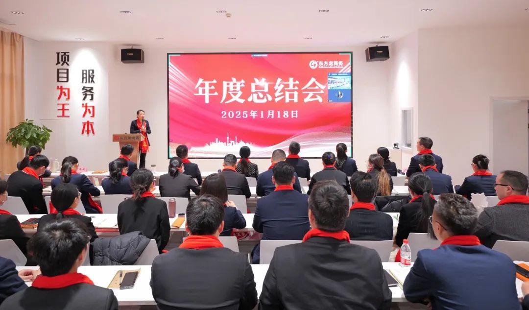 蛻變新生，擁抱變革！上海東方龍商務(wù)集團(tuán)舉行2024年度總結(jié)表彰大會(huì)