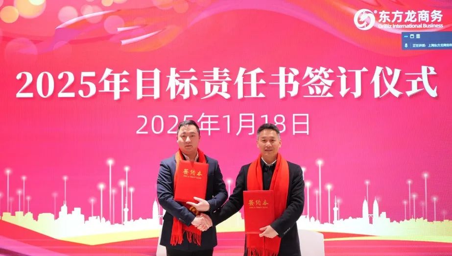 蛻變新生，擁抱變革！上海東方龍商務(wù)集團(tuán)舉行2024年度總結(jié)表彰大會(huì)