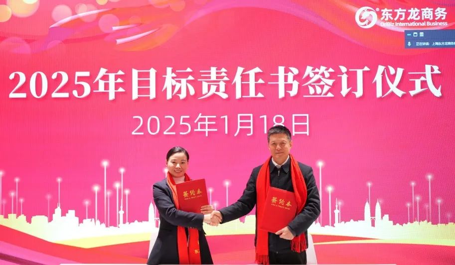 蛻變新生，擁抱變革！上海東方龍商務(wù)集團(tuán)舉行2024年度總結(jié)表彰大會(huì)