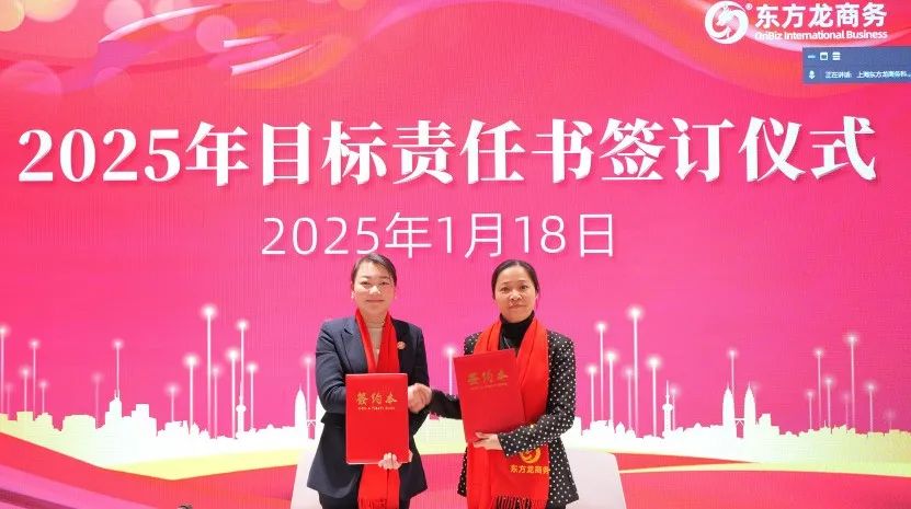 蛻變新生，擁抱變革！上海東方龍商務(wù)集團(tuán)舉行2024年度總結(jié)表彰大會(huì)