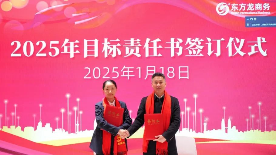 蛻變新生，擁抱變革！上海東方龍商務(wù)集團(tuán)舉行2024年度總結(jié)表彰大會(huì)