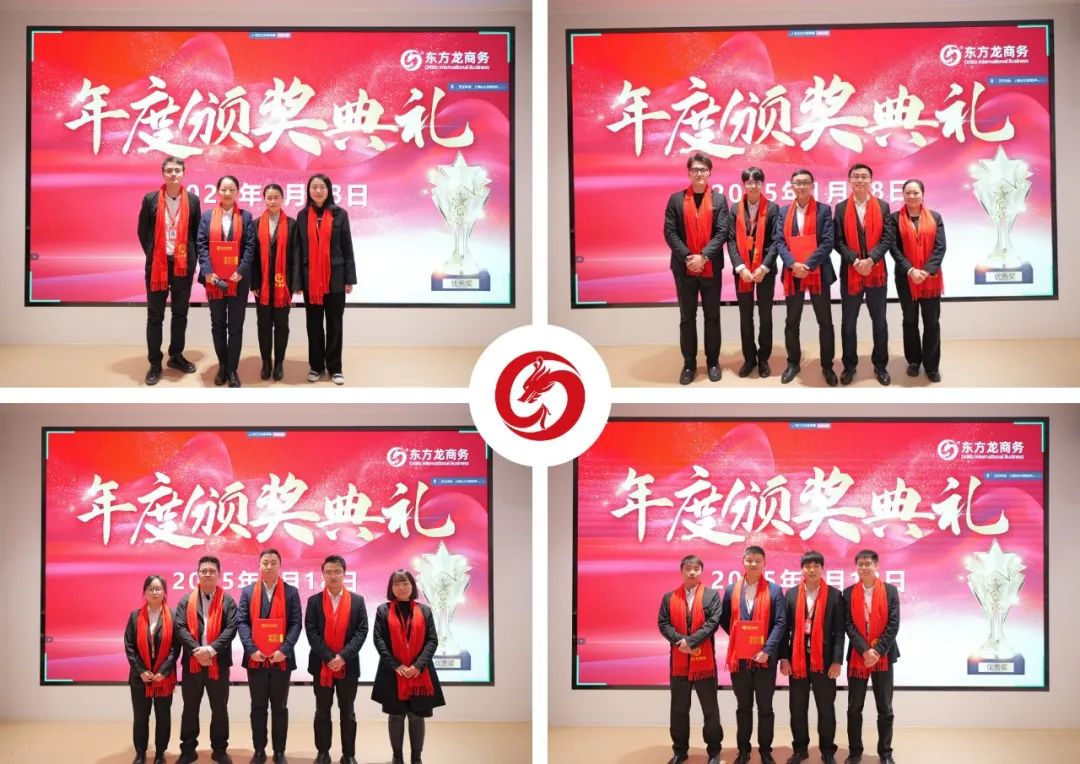 蛻變新生，擁抱變革！上海東方龍商務(wù)集團(tuán)舉行2024年度總結(jié)表彰大會(huì)
