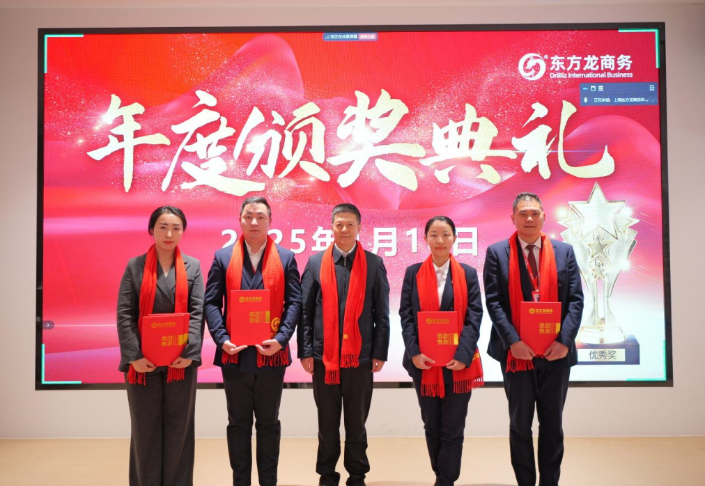 蛻變新生，擁抱變革！上海東方龍商務(wù)集團(tuán)舉行2024年度總結(jié)表彰大會(huì)