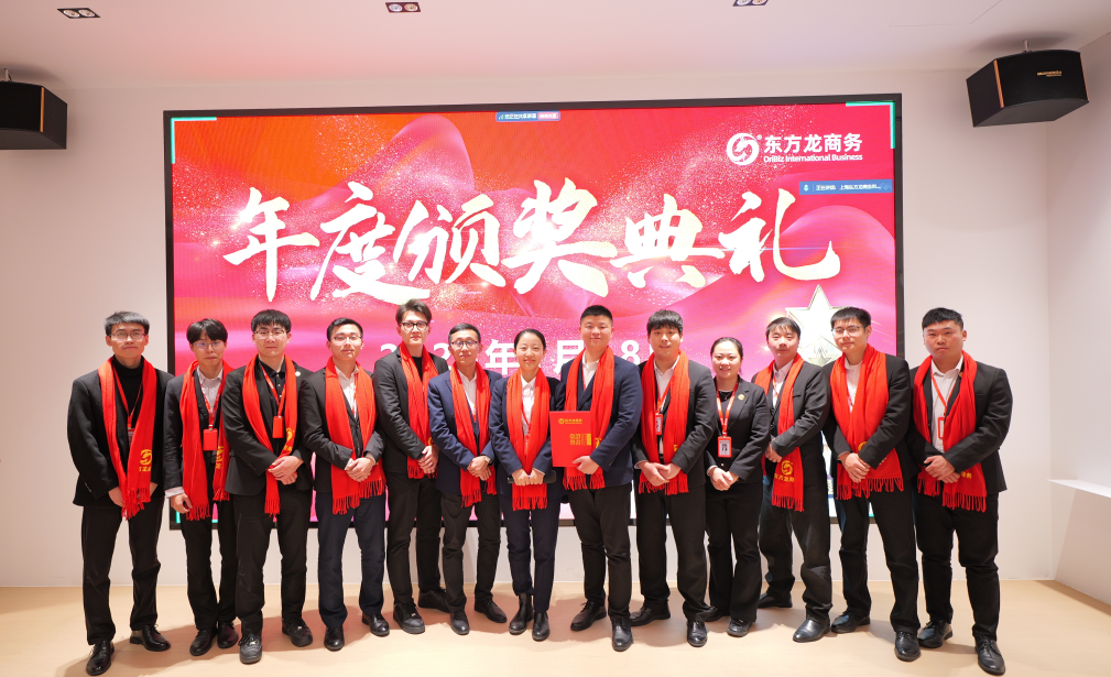 蛻變新生，擁抱變革！上海東方龍商務(wù)集團(tuán)舉行2024年度總結(jié)表彰大會(huì)