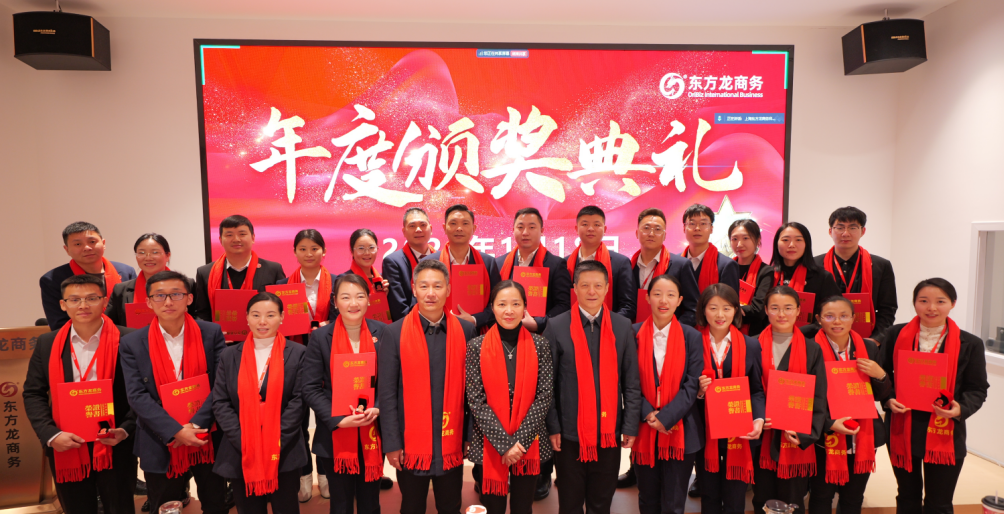 蛻變新生，擁抱變革！上海東方龍商務(wù)集團(tuán)舉行2024年度總結(jié)表彰大會(huì)