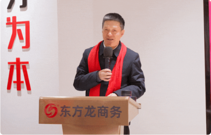 蛻變新生，擁抱變革！上海東方龍商務(wù)集團(tuán)舉行2024年度總結(jié)表彰大會(huì)