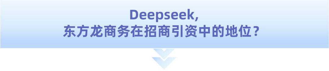 爆火！DeepSeek也太懂上海東方龍商務(wù)集團(tuán)了！