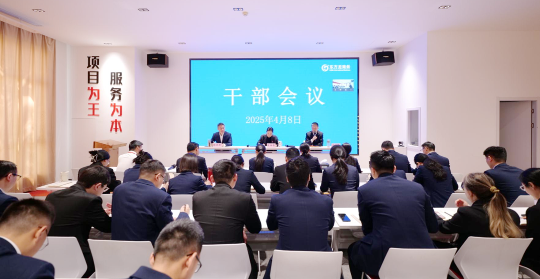 上海東方龍商務集團召開一季度干部會議，剖析發(fā)展現(xiàn)狀，明確“奔跑二季度”沖刺方向
